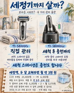 브라운 시리즈7 세척 스테이션, 2만 원 더 주고 살까?
